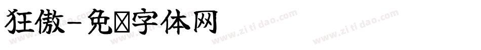 狂傲字体转换