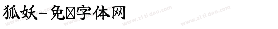 狐妖字体转换