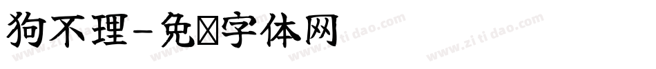 狗不理字体转换