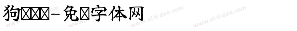 狗牯脑绿字体转换