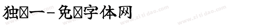 独钓一字体转换
