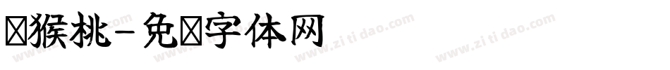 猕猴桃字体转换