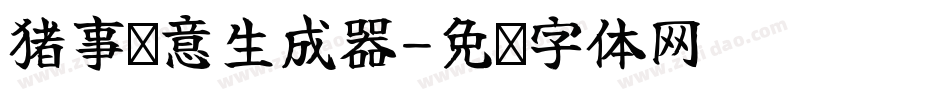 猪事顺意生成器字体转换