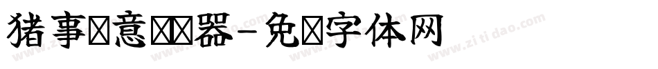 猪事顺意转换器字体转换