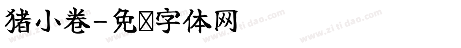 猪小卷字体转换