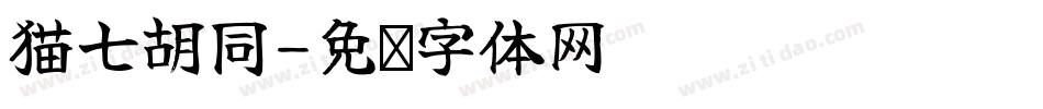 猫七胡同字体转换