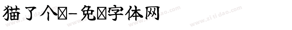 猫了个咪字体转换