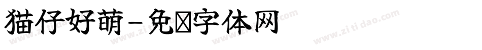 猫仔好萌字体转换