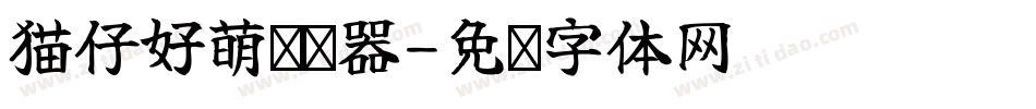 猫仔好萌转换器字体转换