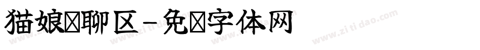猫娘闲聊区字体转换