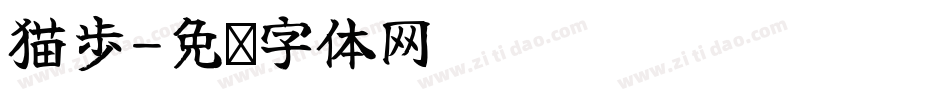 猫步字体转换