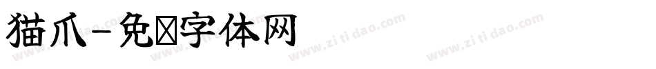 猫爪字体转换
