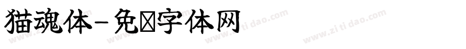 猫魂体字体转换