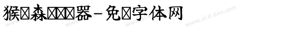 猴嗨森简转换器字体转换