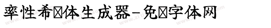 率性希泽体生成器字体转换