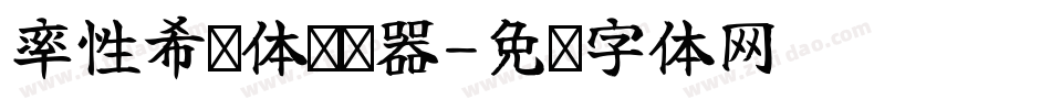 率性希泽体转换器字体转换