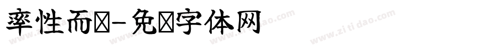 率性而为字体转换