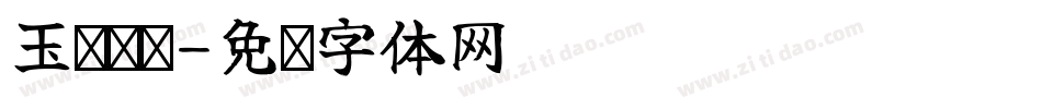 玉树临风字体转换