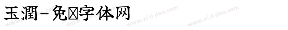 玉潤字体转换