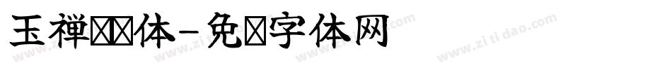 玉禅镭摄体字体转换