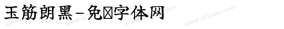 玉筋朗黑字体转换