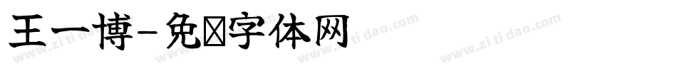 王一博字体转换