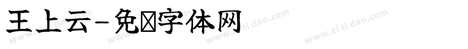 王上云字体转换