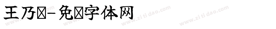 王乃姝字体转换