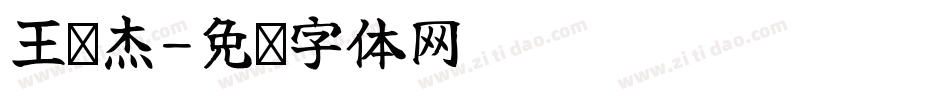 王伦杰字体转换