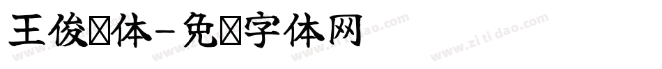 王俊凯体字体转换