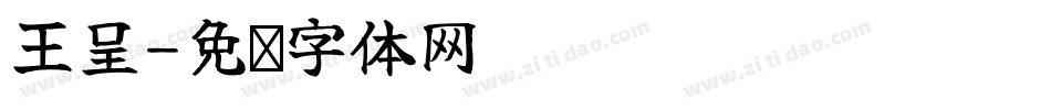 王呈字体转换