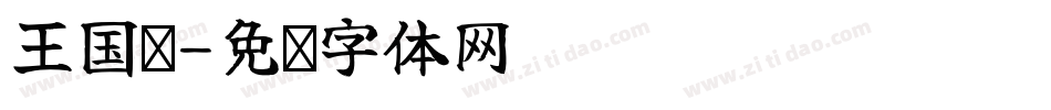 王国伟字体转换