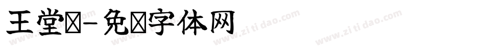 王堂凯字体转换