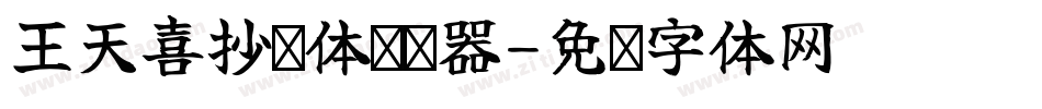 王天喜抄经体转换器字体转换