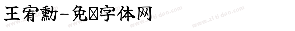 王宥勳字体转换