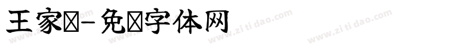 王家卫字体转换