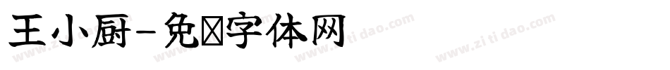 王小厨字体转换