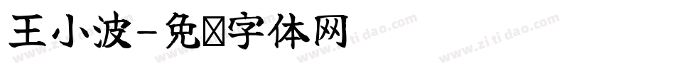 王小波字体转换