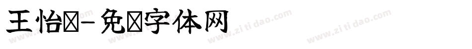 王怡璇字体转换