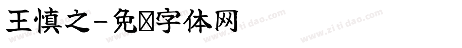 王慎之字体转换