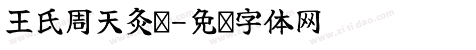 王氏周天灸馆字体转换