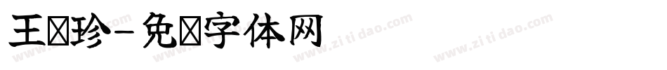 王满珍字体转换