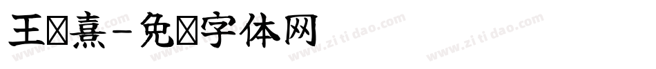 王玥熹字体转换