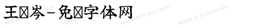 王瑀岑字体转换