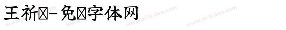 王祈崴字体转换