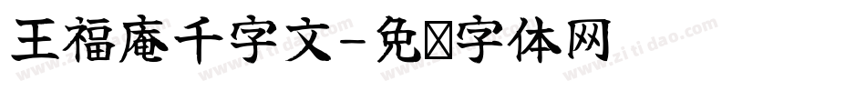 王福庵千字文字体转换
