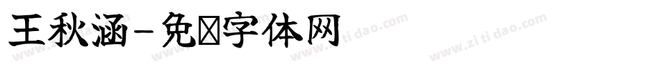 王秋涵字体转换