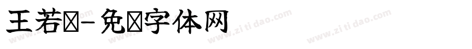 王若菡字体转换