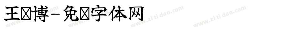 王譔博字体转换