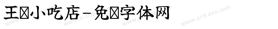 王记小吃店字体转换